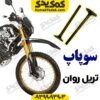 سوپاپ موتورسیکلت تریل روان برند کوکما COOKMA