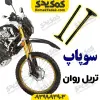 سوپاپ موتورسیکلت تریل روان برند کوکما COOKMA
