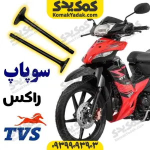 سوپاپ موتورسیکلت راکس