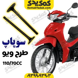 سوپاپ موتورسیکلت طرح ویو 110 برند کوکما COOKMA