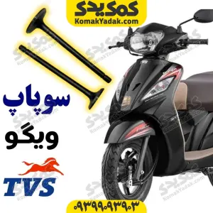 سوپاپ موتورسیکلت ویگو Wego برند کوکما COOKMA