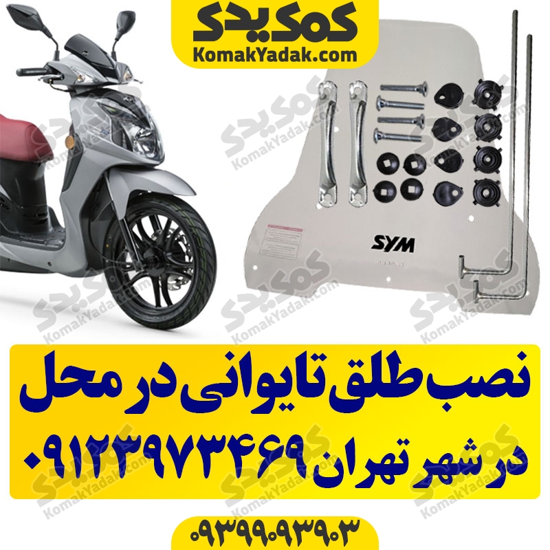 نصب طلق sym در محل