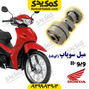 میل سوپاپ ویو 110 کوتاه برند کوکما