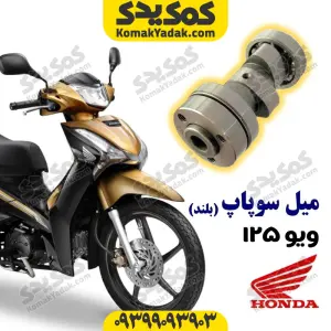 میل سوپاپ طرح ویو 125 بلند برند کوکما