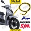 سیم گاز sym دینو ویند 200