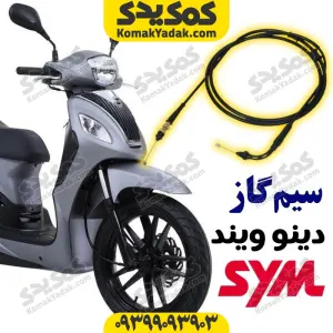 سیم گاز sym دینو ویند 200