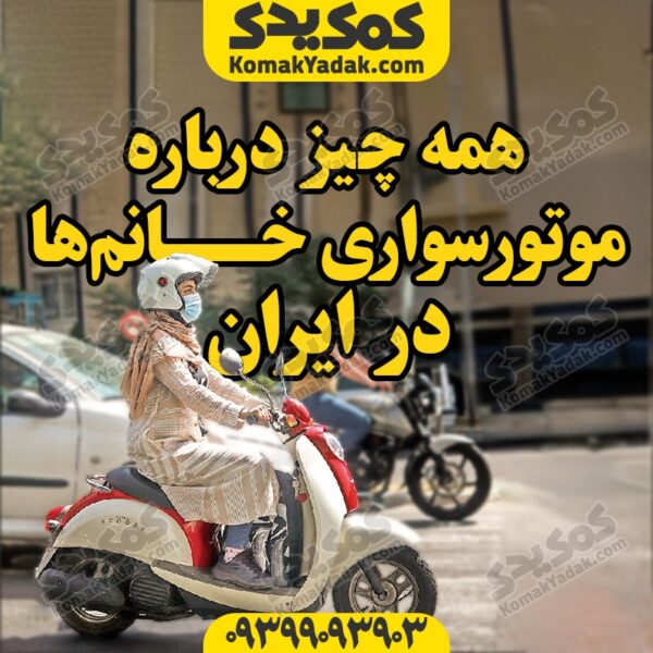 موتورسواری خانم ها