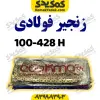 زنجیر428-100Hفولادی