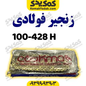 زنجیر428-100Hفولادی