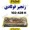 زنجیر428-102Hفوالدی