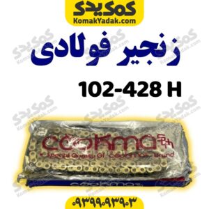 زنجیر428-102Hفوالدی