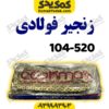 زنجیر 520-104 H فوالدی