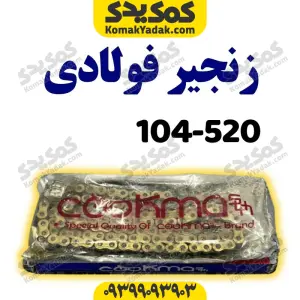 زنجیر 520-104 H فوالدی
