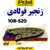 زنجیر 520-108 H فولادی