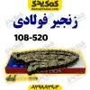 زنجیر 520-108 H فولادی