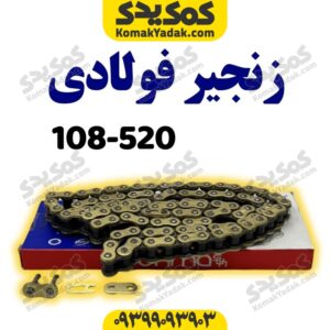 زنجیر 520-108 H فولادی