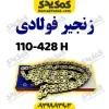 زنجیر428-110Hفوالدی