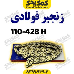 زنجیر428-110Hفوالدی