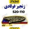 زنجیر520-H 110فوالدی