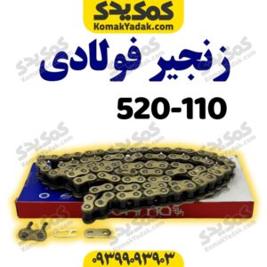 زنجیر520-H 110فوالدی