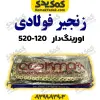 زنجیر 520-H 120 فوالدی اورینگ دار