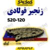 زنجیر موتور سیکلت 520-120 H فولادی برند کوکما