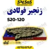 زنجیر موتور سیکلت 520-120 H فولادی برند کوکما