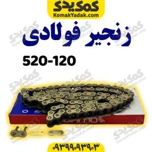 زنجیر موتور سیکلت 520-120 H فولادی برند کوکما