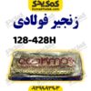 زنجیر428-128Hفوالدی