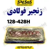 زنجیر428-128Hفوالدی
