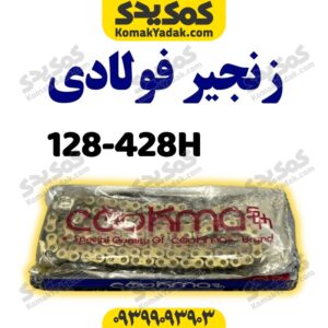 زنجیر428-128Hفوالدی
