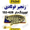 زنجیر428-H 132فوالدی اورینگ دار