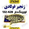 زنجیر428-H 132فوالدی اورینگ دار