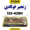 زنجیر428-132Hفولادی