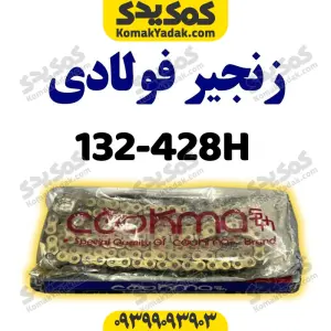 زنجیر428-132Hفولادی