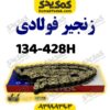 زنجیر428-134Hفوالدی