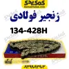 زنجیر428-134Hفوالدی