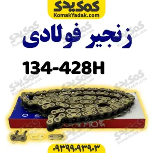 زنجیر428-134Hفوالدی