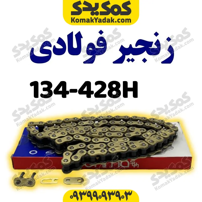z134-428 زنجیر428-134Hفوالدی