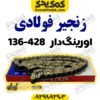 زنجیر428-H 136فوالدی اورینگ دار