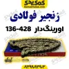 زنجیر428-H 136فوالدی اورینگ دار