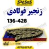 زنجیر428-136Hفوالدی