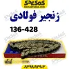 زنجیر428-136Hفوالدی