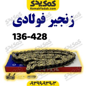 زنجیر428-136Hفوالدی