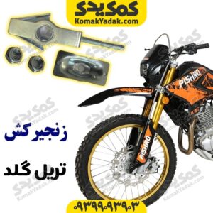 زنجیرکش تریل گلد