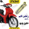 زنجیر تایم طرح ویو90دانه25H-90L