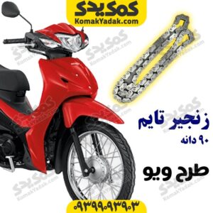 زنجیر تایم طرح ویو90دانه25H-90L