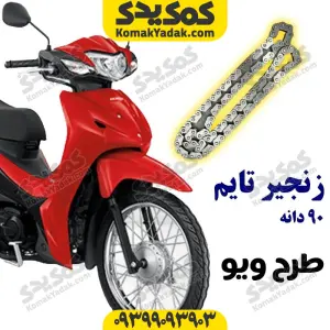 زنجیر تایم طرح ویو90دانه25H-90L