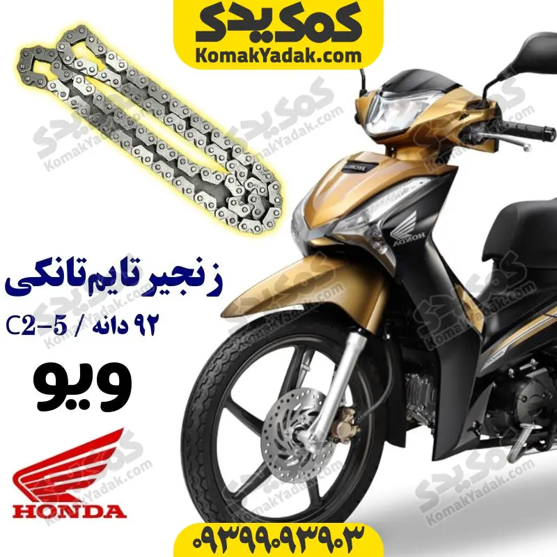 ztwave92 زنجیر تایم تانکی ویو اصلی92دانهC2-5*92L