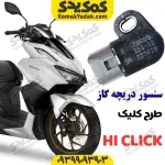 سنسور دریچه گاز موتورسیکلت طرح کلیک یسون